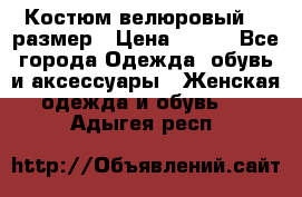 Костюм велюровый 40 размер › Цена ­ 878 - Все города Одежда, обувь и аксессуары » Женская одежда и обувь   . Адыгея респ.